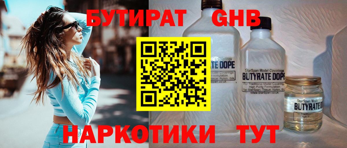 Бутират GHB Богородск