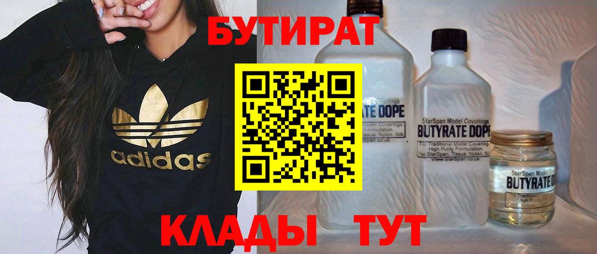 Богородск  БУТИРАТ 99%  БУТИРАТ  Вход с VPN 