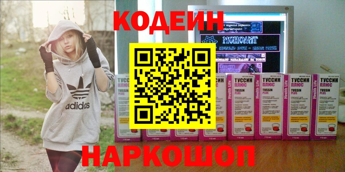 Codein напиток Lean (лин) Богородск